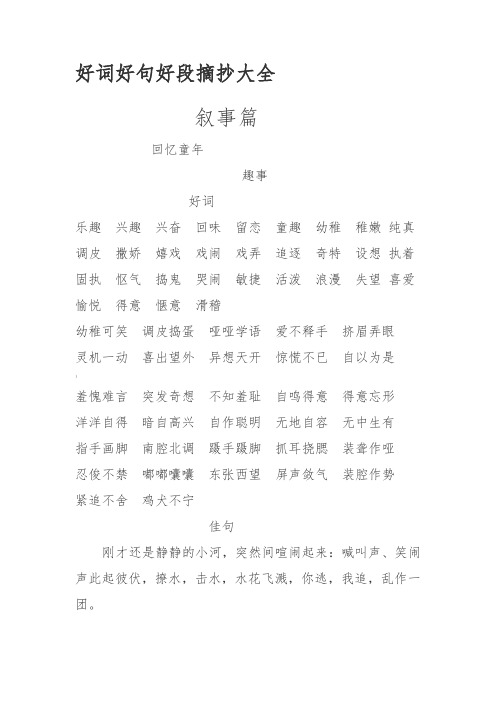 叙事篇 回忆童年 趣事 好词 乐趣 兴趣 兴奋 回味 留恋 童趣 幼稚