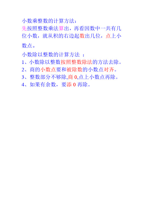 小数乘整数的计算方法: 先按照整数乘法算出,再看因数中一共有几 位