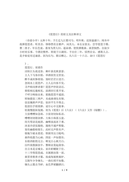 《琵琶行》的原文及注释译文 (诗前小序)元和十年,予左迁九江郡司马.