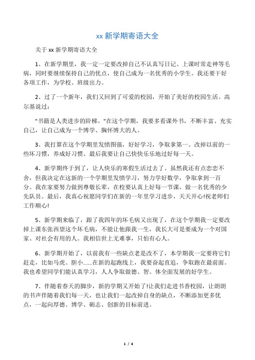 关于xx新学期寄语大全 1,在新学期里,我一定一定要改掉自己不认真写