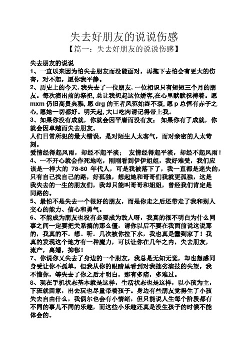 【篇一:失去好朋友的说说伤感】 失去朋友的说说 1,一直以来因为怕