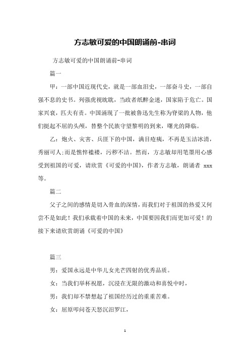 方志敏可爱的中国朗诵前-串词篇一甲:一部中国近现代史,就是一部血泪