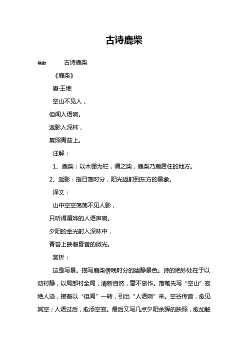 古诗鹿柴 导读:古诗鹿柴《鹿柴》唐·王维空山不见人,但闻人语响.