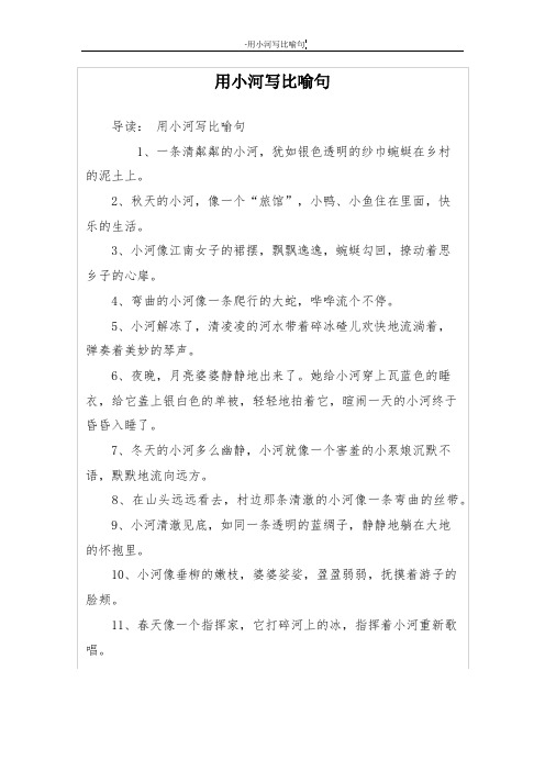 写比喻句 1,一条清粼粼的小河,犹如银色透明的纱巾蜿蜒在乡村的泥土上