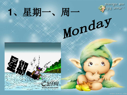 1,星期一,周一 拆分:mo 蘑菇 n 门 day 天 记忆:周一是蘑菇从门上 长