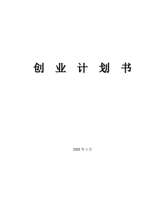 項目概況- 1 -2.市場分析- 2 -2.1行業發展狀況- 2 -2.