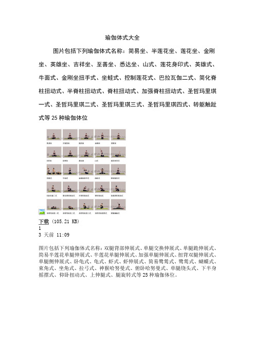 瑜伽体式大全 图片包括下列瑜伽体式名称:简易坐,半莲花坐,莲花坐