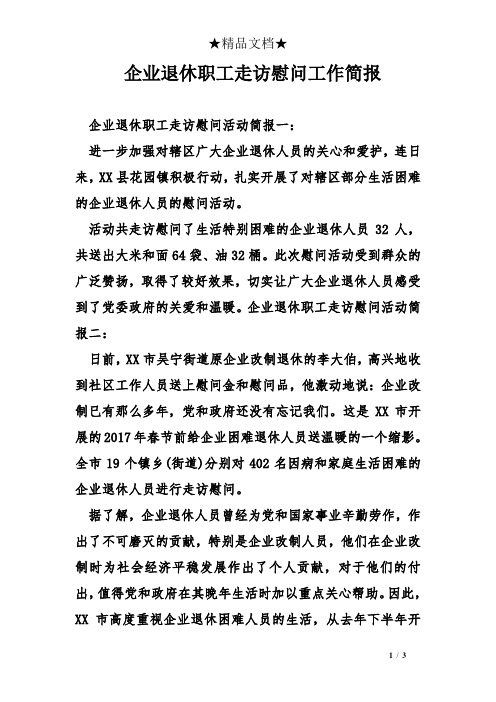 企业退休职工走访慰问工作简报 企业退休职工走访慰问活动简报一