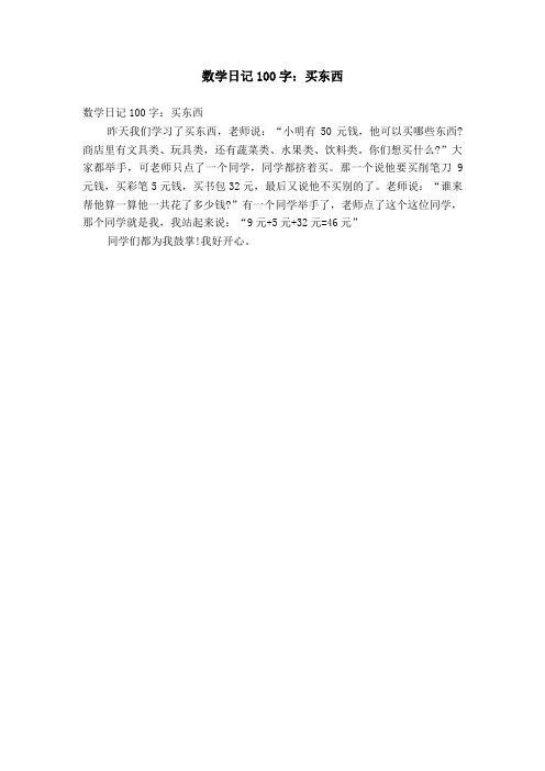 数学日记100字:买东西 数学日记100字:买东西昨天我们学习了买东西