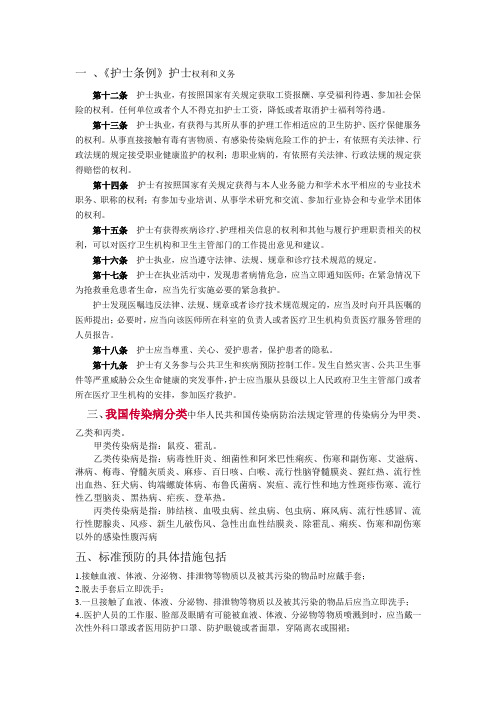 一,《护士条例》护士权利和义务 第十二条护士执业,有按照国家有关