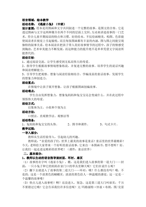语言领域:绘本教学 活动名称:《逃家小兔》(中班)设计意图:绘本是用