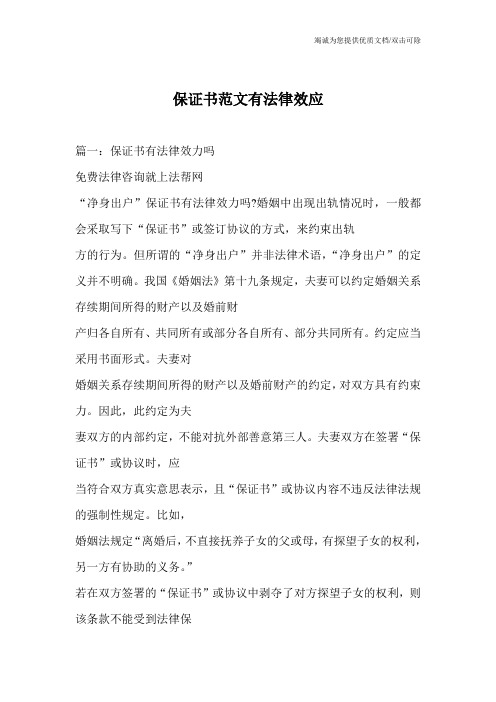 保证书范文有法律效应 篇一:保证书有法律效力吗 免费法律咨询就上法