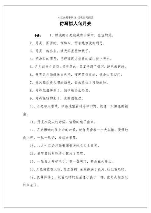 仿写拟人句月亮 导读:1,朦胧的月亮隐藏在云雾中,羞涩的笑.