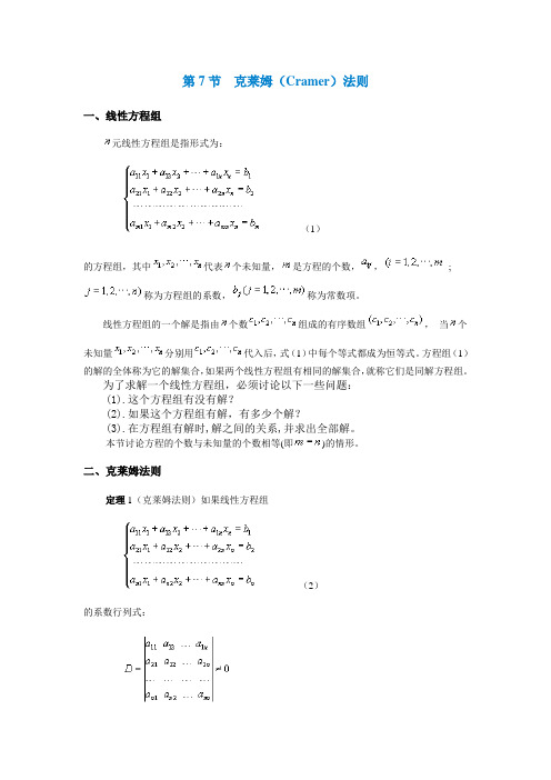 第7节克莱姆(cramer)法则 一,线性方程组 元线性方程组是指形式为: (1