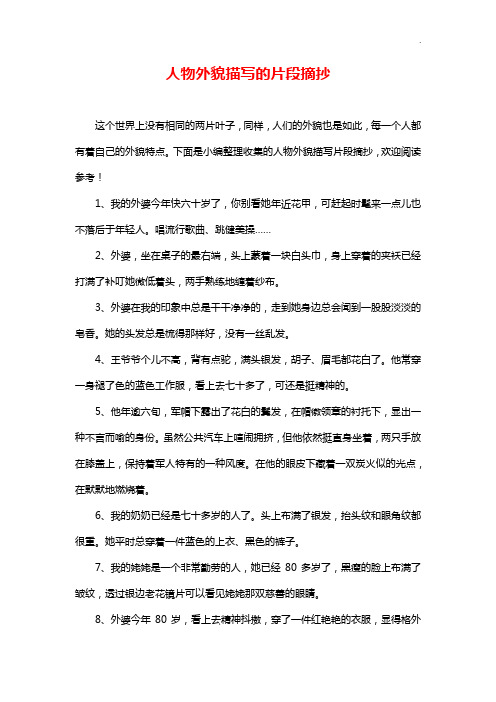 下面是小編整理收集的人物外貌描寫片段摘抄,歡迎閱讀參考!