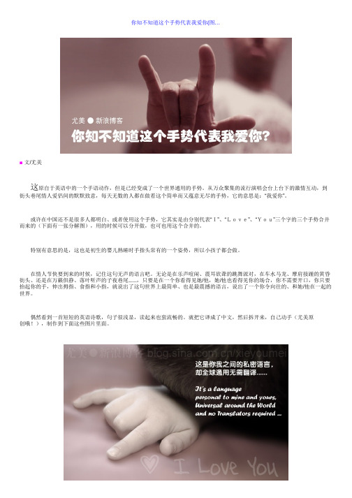 这个手势代表我爱你(图… ■文/尤美 这原自于英语中的一个手语动作