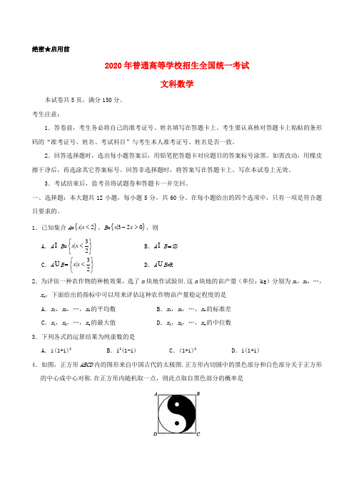 绝密启用前 2020年普通高等学校招生全国统一考试 文科数学 本试卷共5
