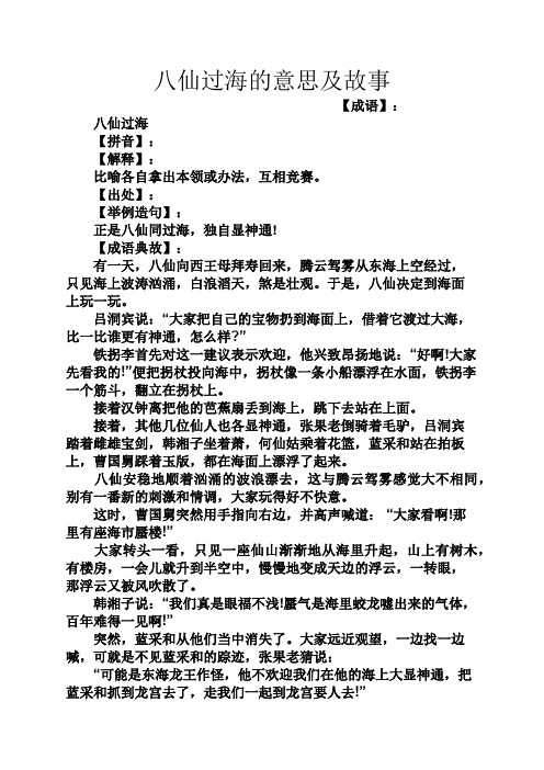 八仙过海的意思及故事 【成语】: 八仙过海 【拼音】: 【解释】: 比喻