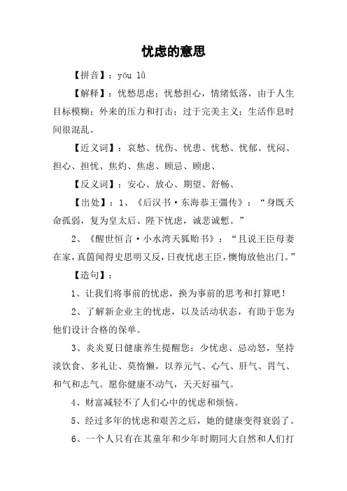 yōu lǜ【解释】:忧愁思虑;忧愁担心,情绪低落,由于人生目标模糊