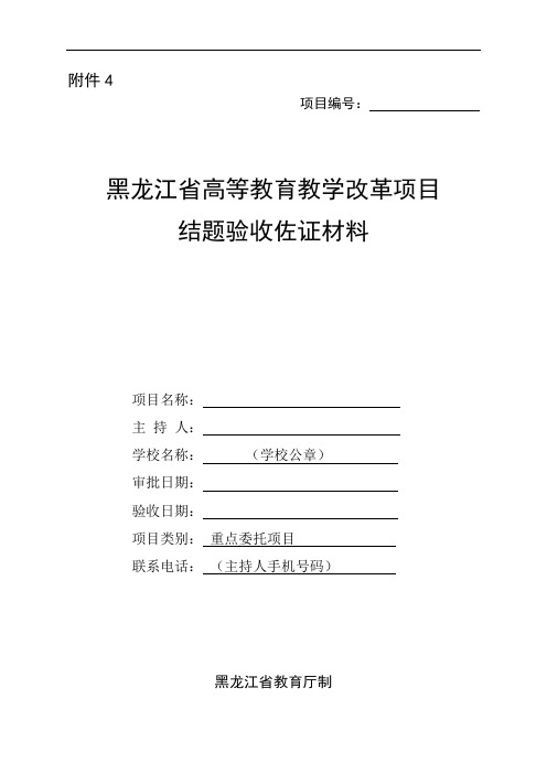 附件4 项目编号:黑龙江省高等教育教学改革项目 结题验收佐证材料