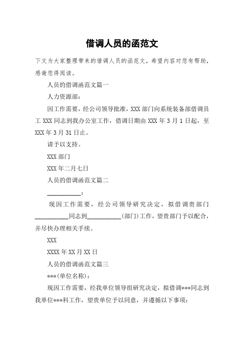 人员的借调函范文篇一人力资源部:因工作需要,经公司领导批准,xxx