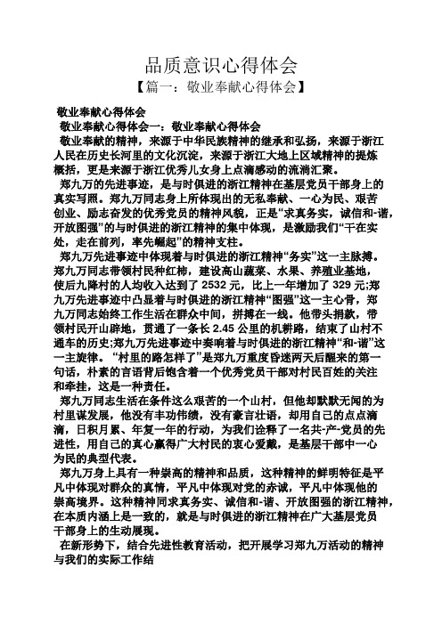 品质意识心得体会 【篇一:敬业奉献心得体会】 敬业奉献心得体会 敬业