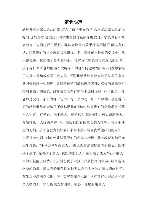 家长心声 通过开这次家长会,我们知道为了孩子更好的学习,开这次家长