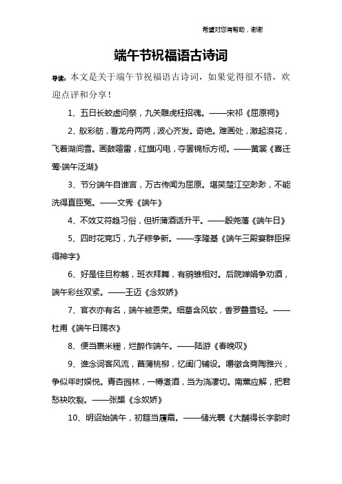 端午节祝福语古诗词 导读:本文是关于端午节祝福语古诗词,如果觉得很