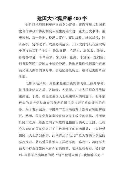 建国大业观后感400字 影片以抗战胜利至建国前夕为背景,正面再现共和