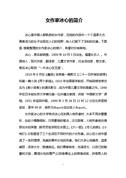 下面是搜集整理的女作家冰心的简介,希望对你有帮助.