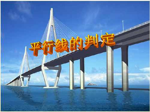 同一平面内两条直线不相交,就叫平行线. 2.