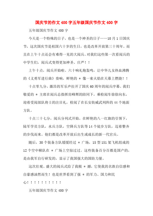 400字 今天是一个特殊的日子,也是一个神圣的日子——10月1日国庆节
