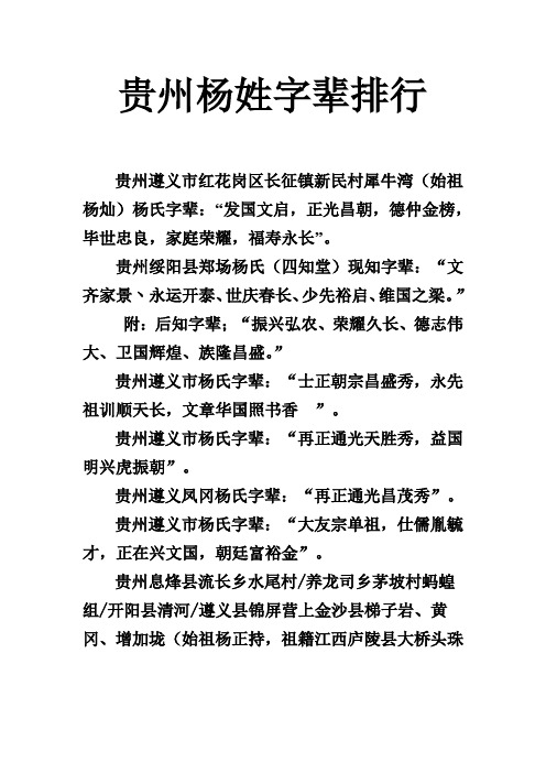 贵州遵义市红花岗区长征镇新民村犀牛湾(始祖杨灿)杨氏字辈:"发国文启