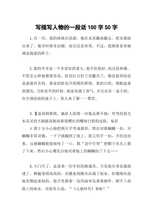 写描写人物的一段话100字50字 1.