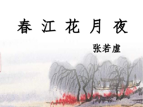 春江花月夜朗诵 - 百度文库