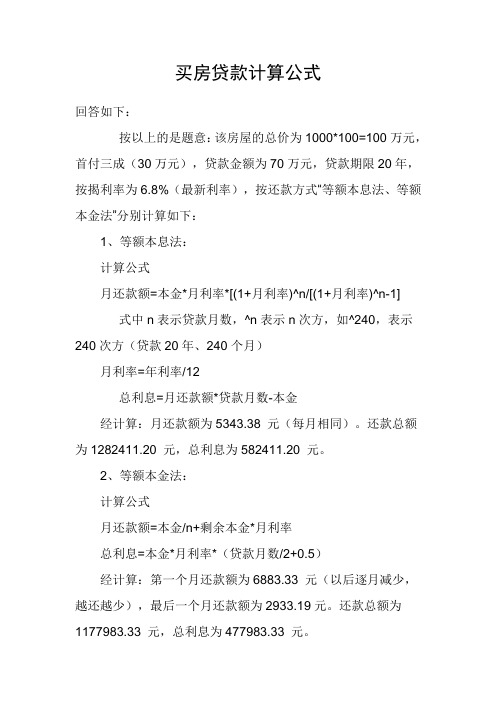 万元,首付三成(30万元),贷款金额为70万元,贷款期限20年,按揭利率为6