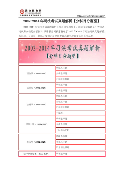 2002-2014年司法考试真题解析【分科目分题型】.