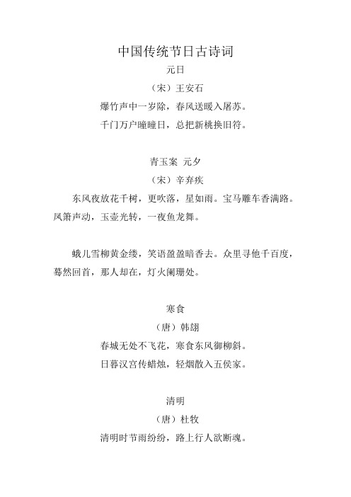 中国传统节日古诗词 元日 (宋)王安石 爆竹声中一岁除,春风送暖入屠苏