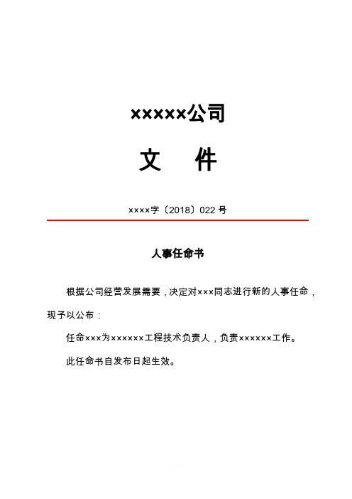 公司|文件×字〔2018〕022号 人事任命书 根据