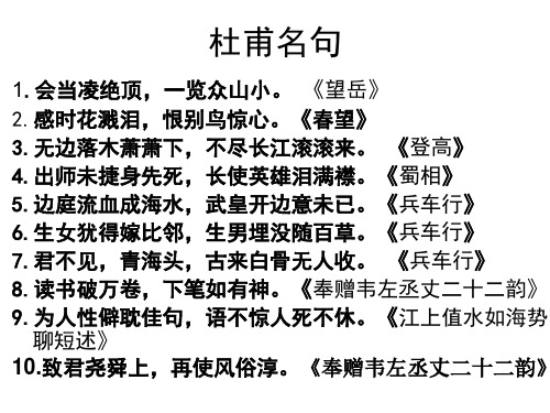 杜甫名句 1.会当凌绝顶,一览众山小. 《望岳》 2.