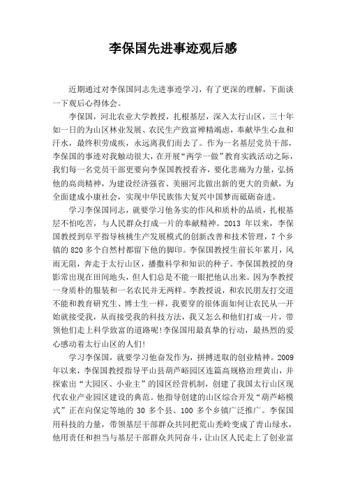 李保国事迹简介 - 百度文库