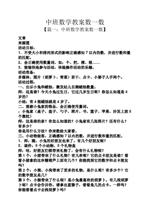 中班数学教案数一数 【篇一:中班数学教案数一数】 文章 来源莲 活动