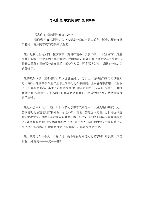 写人作文我的同学作文400字 写人作文我的同学作文400字我们班有41名