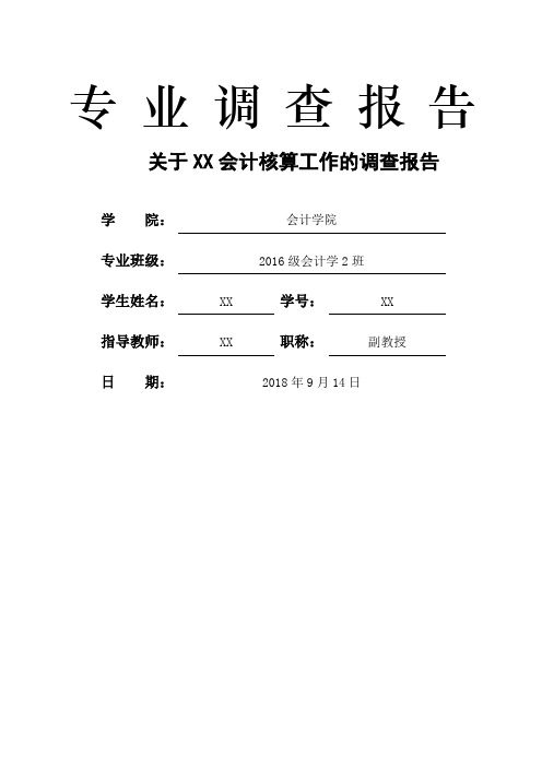 专业调查报告 关于xx会计核算工作的调查报告 学院|会计学院 专业