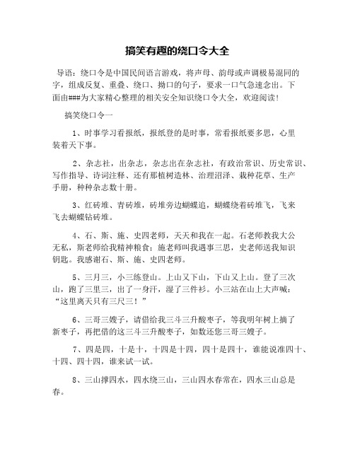 下面由###為大家精心整理的相關安全知識繞口令大全,歡迎閱讀