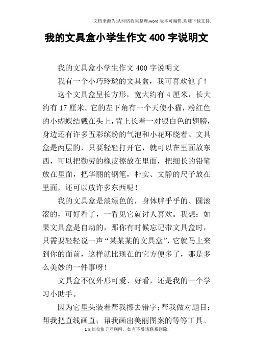 我的文具盒小学生作文400字说明文 我的文具盒小学生作文400字说明文