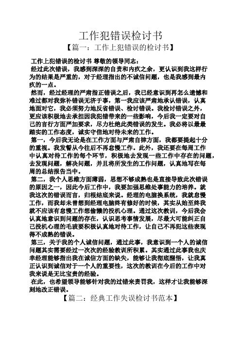 工作犯錯誤檢討書 【篇一:工作上犯錯誤的檢討書】 工作上犯錯誤的