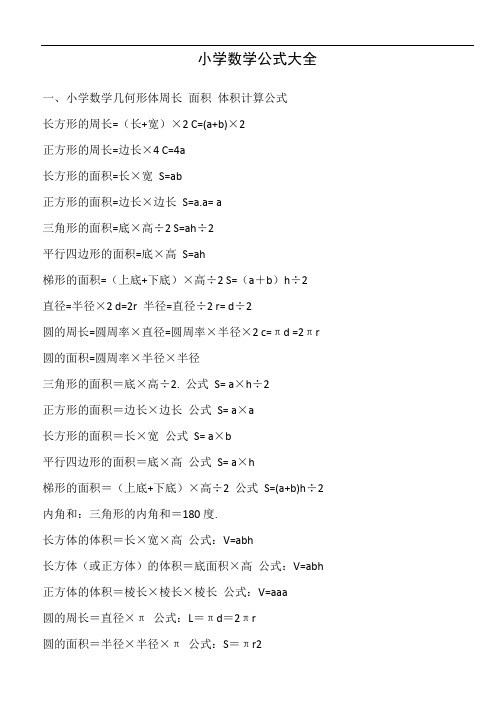 小学数学公式大全 一,小学数学几何形体周长面积体积计算公式长方形的