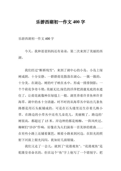 樂遊西湖初一作文400字 今天,我和爸爸媽媽還有弟弟,第二次來到了美麗