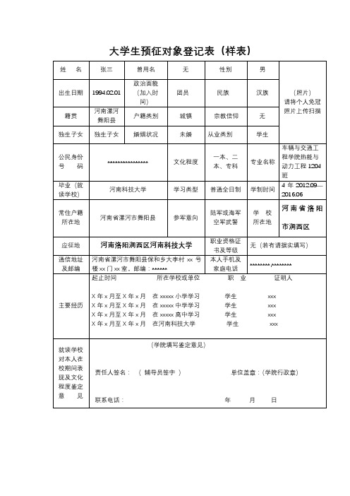 大学生预征对象登记表(样表) 姓名|张三|曽用名|无|性别|男|(照片)|请